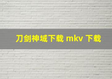 刀剑神域下载 mkv 下载